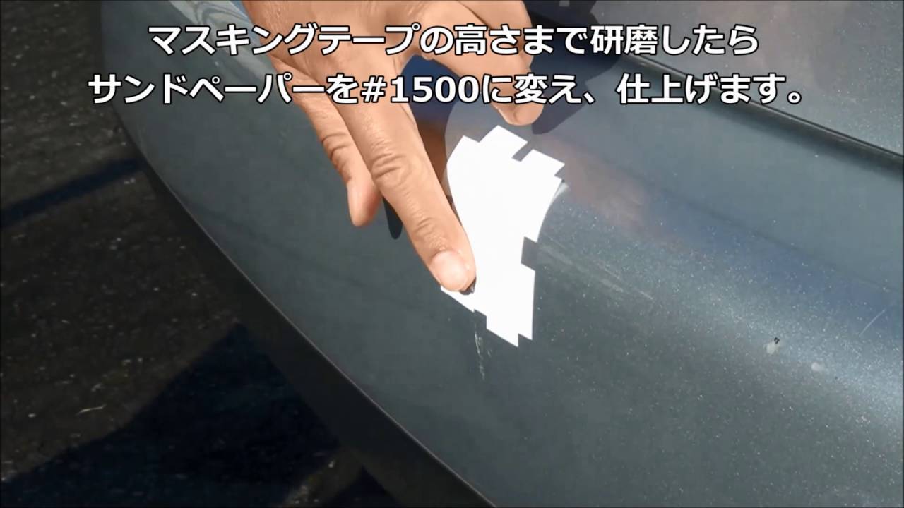 バンパーの気になるキズの直し方 バンパーについてしまった気になるキズを 簡単1時間キズ直しに挑戦しよう オートバックス Youtube