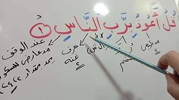 تهجي واستخراج احكام   من سورة الناس📖 الايه رقم (١) مع المعلمه صباح الدسوقي🌷🌷🌷