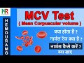 Mcv blood test in hindi  mcv      mcv     mcv     