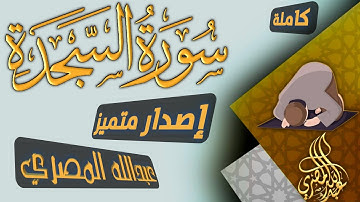 سورة السجدة كاملة||إصدار جديد||بصوت باكي||استمع للنهاية
