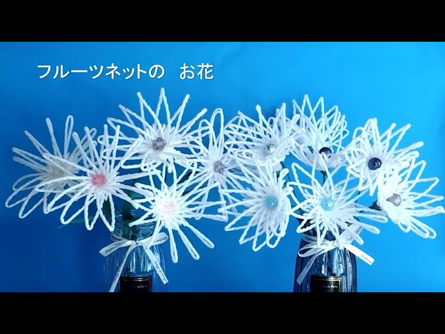 フルーツネットのお花】フルーツネットとビーズの お花です - YouTube