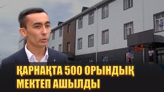 Қарнақта 500 орындық мектеп ашылды