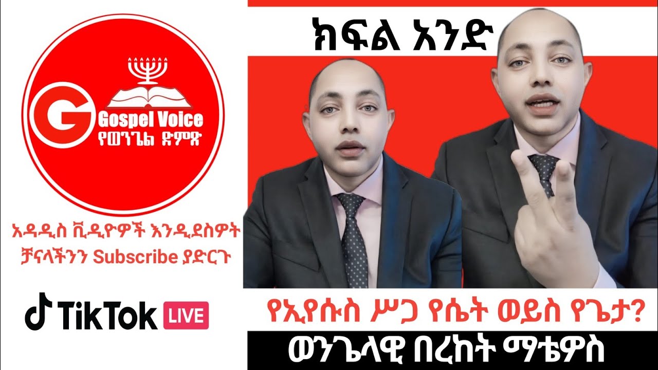 የኢየሱስ ሥጋና ደም የሴት ወይስ የጌታ? (part 1) Evan.Bereket M. #ፕሮቴስታንት #ኦርቶዶክስ_ተዋሕዶ #apostolic_songs  #duet