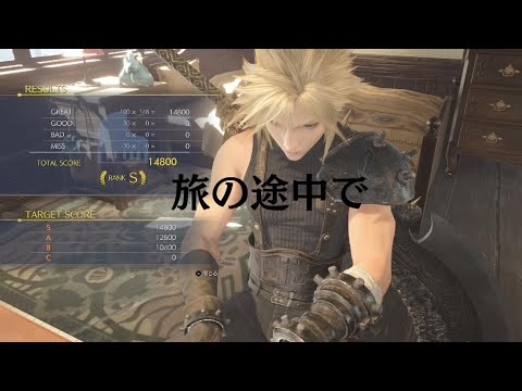FINAL FANTASY VII REBIRTH　旅の途中で　ピアノ演奏Sランク
