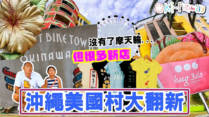 【#冲绳美国村 大翻新】美国村的新建筑物，新餐厅，新温泉酒店　(中文字幕) - 天天要闻
