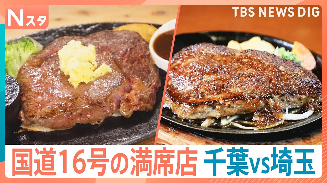 家族で行きたい国道16号グルメ！極厚ハンバーグに“飲む美容液” 肉汁だくだくのステーキも！人気子役と大家族が調べてきました【それスタ】｜TBS NEWS DIG