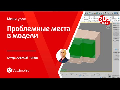 Как найти перекрывающие полигоны в модели с помощью xView в 3Ds Max - Алексей Попов