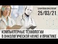 Вебинар: Цифровая онкология «Компьютерные технологии в онкологической науке и практике»