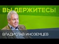 Владислав Иноземцев: Россия становится экономической провинцией // Вы держитесь