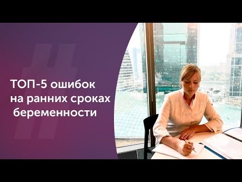 Топ 4 ошибок беременных на ранних сроках.