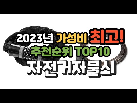 2023년 가성비 최고 자전거자물쇠 상품 추천순위 top10