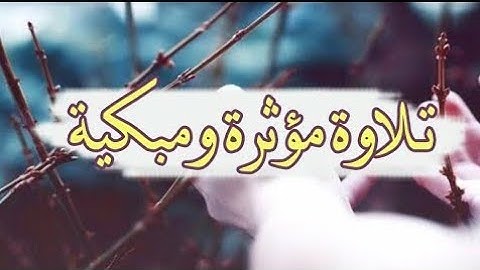 تلاوة (مؤثرة) جدا من سورة الأنبياء... إقترب للناس حسابهم وهم في غفلة معرضون..💭