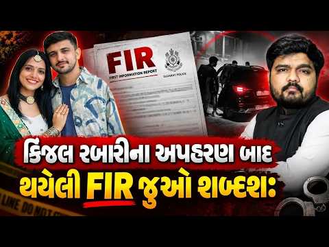 Kinjal Rabari ના અપહરણ મામલે Mukesh Desai એ ચાંદખેડામાં 3 લોકો સામે શું ફરિયાદ નોંધાવી
