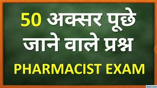 50 अक्सर पूछे जाने वाले प्रश्न For PHARMACIST Exam