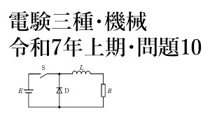 電験三種・機械・令和7年上期・問題10