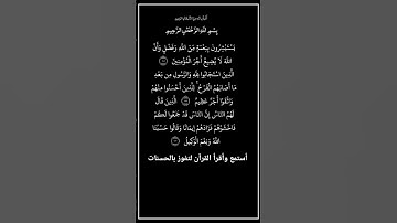من الآية١٧١ إلي١٧٣من سورة آل عمران،أستمع وأقرأ القرآن لتفوز بالحسنات،إن الحسنات يُذْهِبْنَ السيئات.