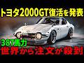 【海外の反応】2025年トヨタ新型2000GT、国産スーパーカー復活！BMWと共同開発の驚愕B58エンジン搭載で自動車業界を揺るがす！GT-Rを超える衝撃性能とは？