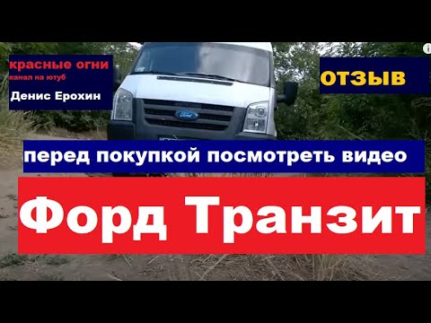 #форд_транзит_обзор_отзыв ФОРД ТРАНЗИТ -Борзый.