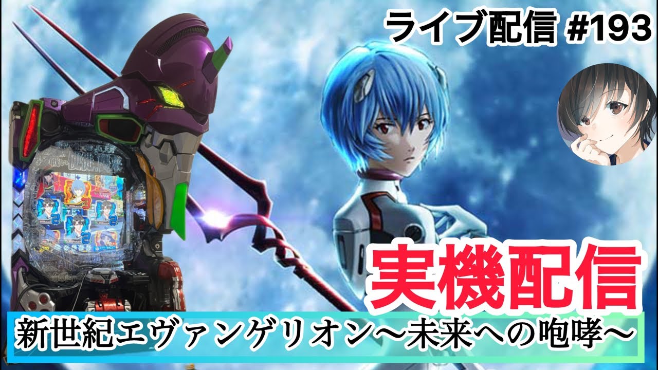 新世紀エヴァンゲリオン～未来への咆哮～】エヴァ15 実機配信‼️ #193