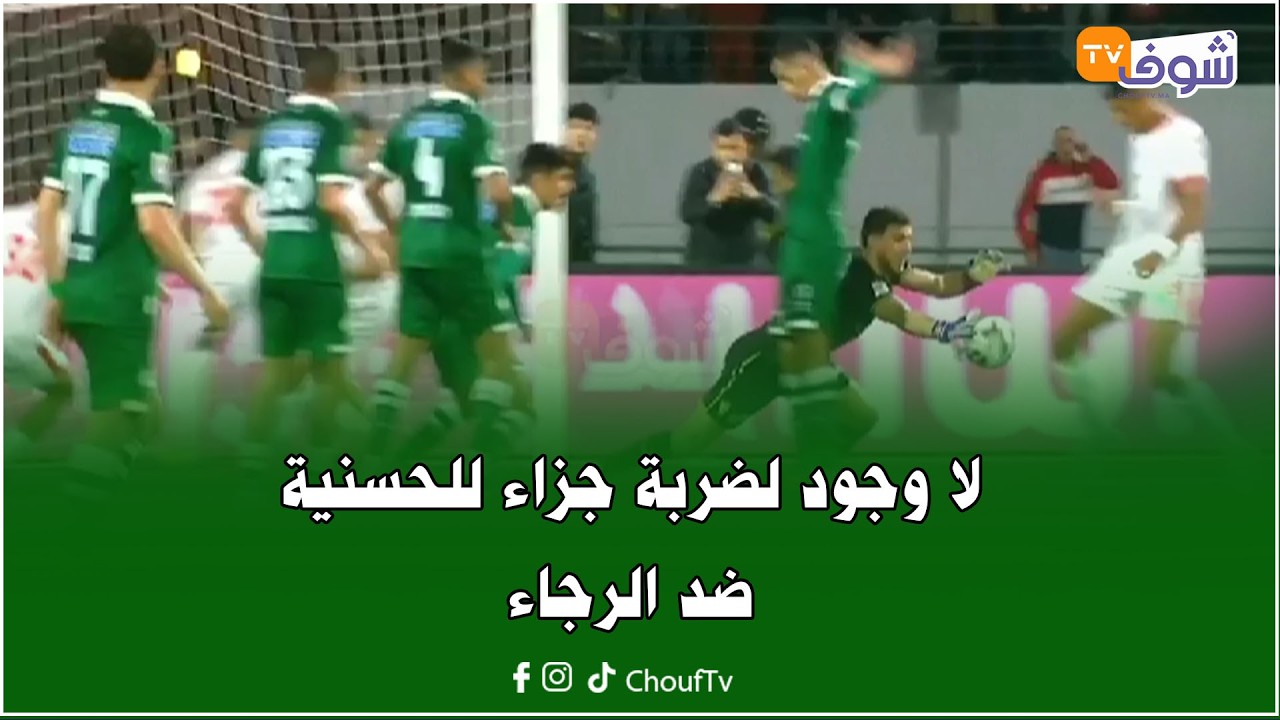 هام للجماهير الرجاوية والسوسية.. تحليل دقيق لأهم الحالات التحكيمية المثيرة للجدل في المباراة