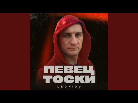 LeoniDъ - Пьяный вечер
