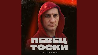 Пьяный вечер - LeoniDъ