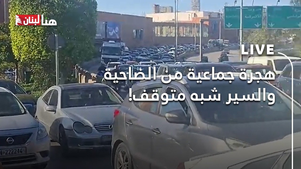 هجرة جماعية من الضاحية والسير شبه متوقف!