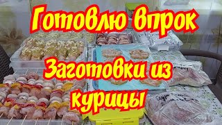 Заготовки из курицы. Готовлю впрок.