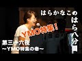 はらかなこの「はら八分目」第三十六夜　〜YMO特集の巻〜