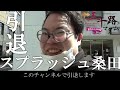 【突然の引退宣言…】スプラッシュ桑田引退へ。五十路マダム四日市店でレポ【カサブランカTV】