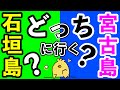 石垣島VS宮古島。徹底比較!