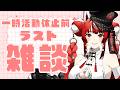 一時活動休止前ラスト雑談 しばしお休み頂きます！【 #狼赫まかみ / #個人Vtuber 】