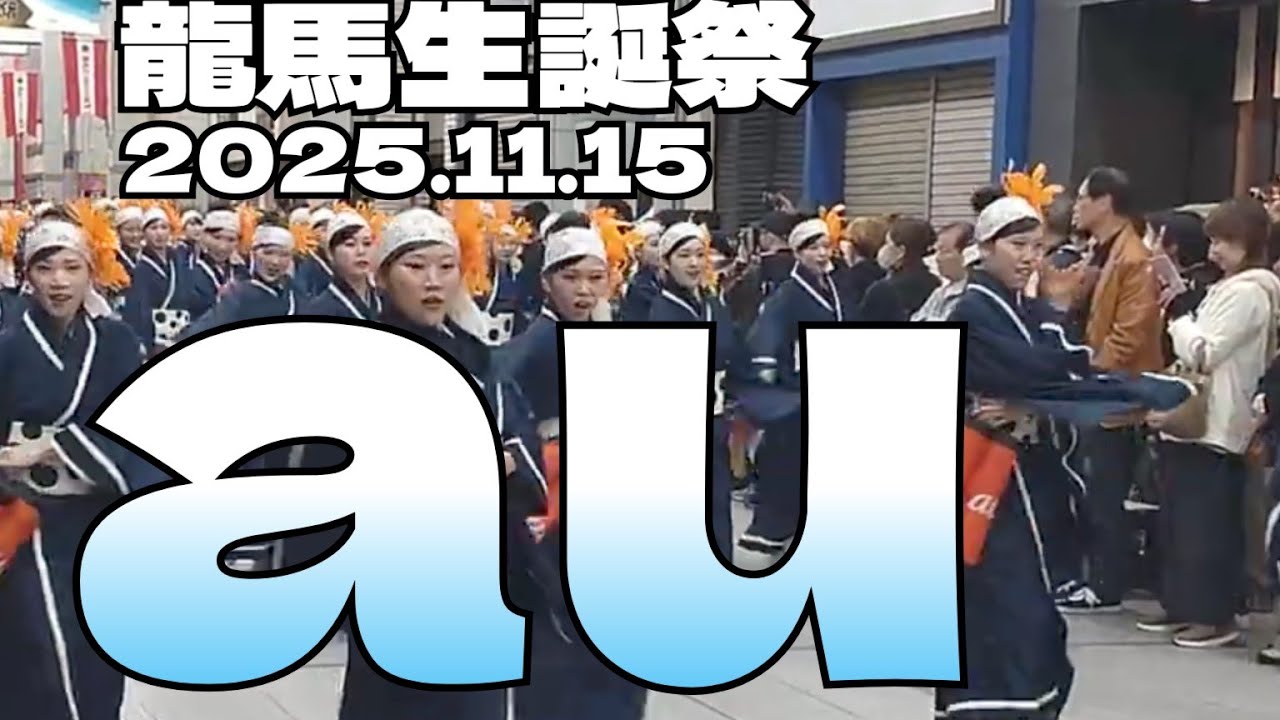2025.11.15 龍馬生誕祭　au#よさこい#au#龍馬生誕祭#よさこい祭り#ショート #ショート動画#動画#shorts#short#よさこい鳴子踊り#よさこい祭り#高知 #鳴子踊り 