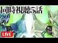 4/24(金)22時~ ブレンパワード同時視聴の会 5話