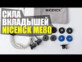 СИЛА ВКЛАДЫШЕЙ NICEHCK ME80