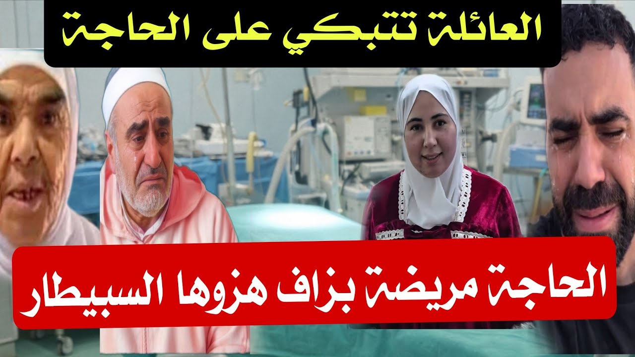 عاااااجل 🚨 الحاجة مريضة بزاف… علي هزها للسبيطار وكل العائلة تبكي😭