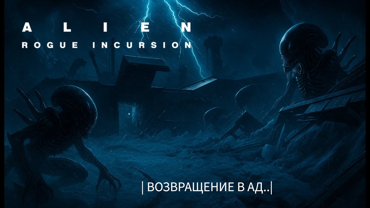 ОБРАТНО В АД! | Alien Rouge Incursion VR | Прохождение 20 | Сложность ...