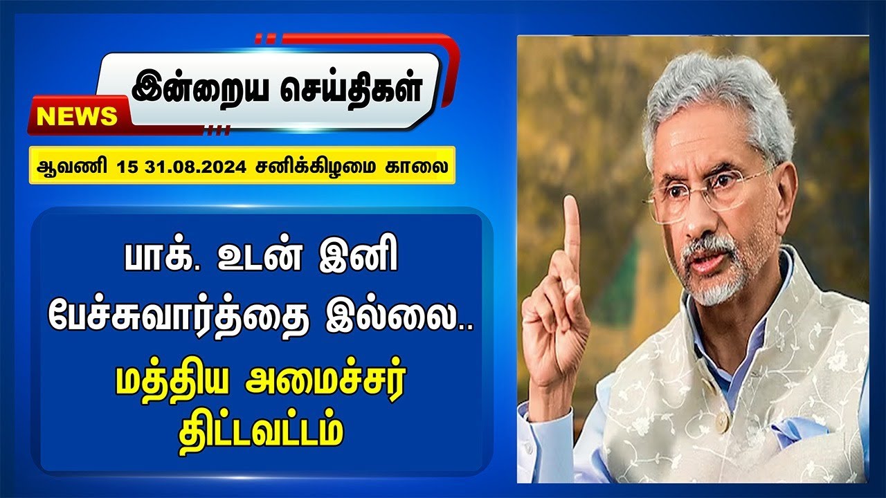 Pakistan உடன் இனி பேச்சுவார்த்தை இல்லை.. Jai shankar  திட்டவட்டம் | Morning Headlines | 31.08.2024