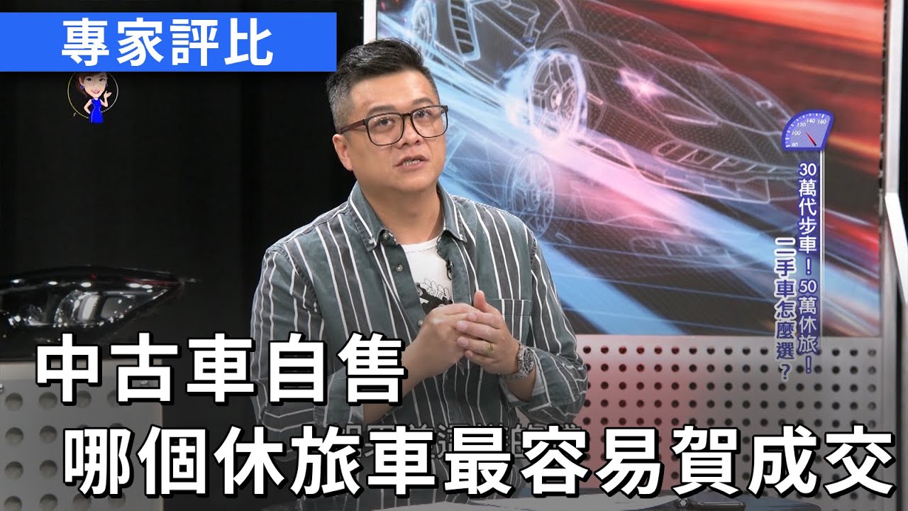 中古車自售先搞懂行情 專家評比 這款休旅車最容易賀成交 熱門回顧 Youtube