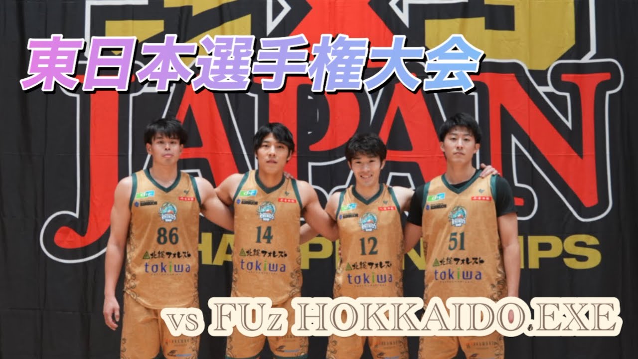【Game】vs FUz HOKKAIDO.EXE (東日本選手権大会) #basketball 