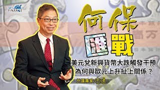 20171127 何保匯戰：美元兌新興貨幣大跌觸發干預  為何與歐元上升扯上關係？