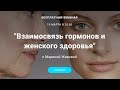 Вебинар "Взаимосвязь гормонов и женского здоровья" с Мариной Живовой