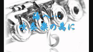 海へ…吹奏楽の為に