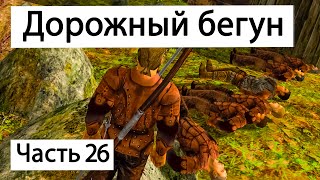 Прохождение Готика 2 Ночь Ворона | Часть 26 | Дорожный бегун | Gothic 2