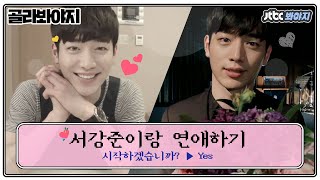 [골라봐야지] 랜선으로라도 꿈꿔보자.. 서강준이랑 연애하기♥ #나홀로연애중 #JTBC봐야지