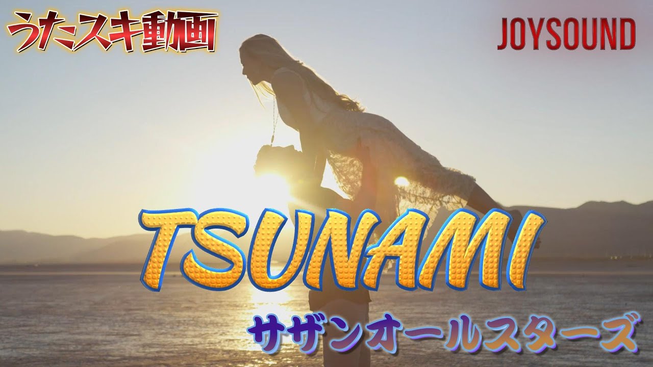 サザンオールスターズ／TSUNAMI【うたスキ動画】