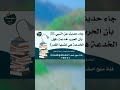 جاء حديث عن النبي ﷺ بأن الحرب خدعة فهل الخدعة هي نفسها الغدر صالح اللحيدان قناة منهج السلف