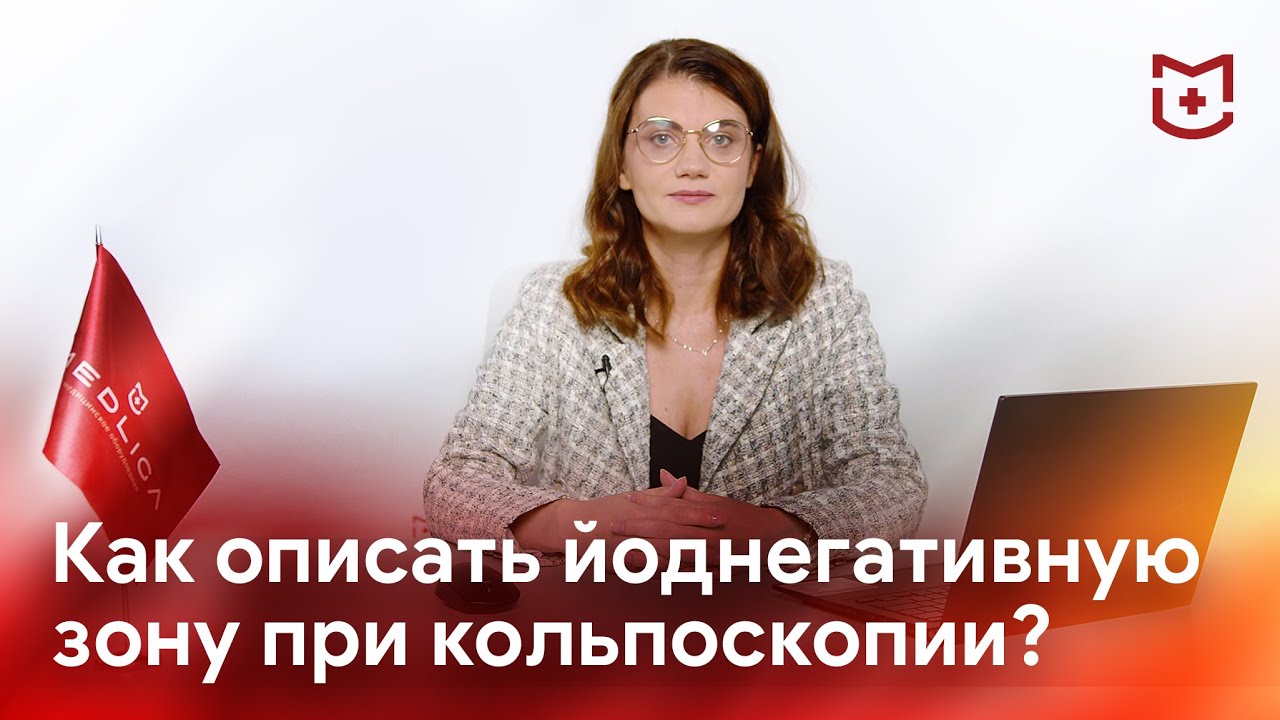 Неспецифические кольпоскопические признаки: йоднегативная зона