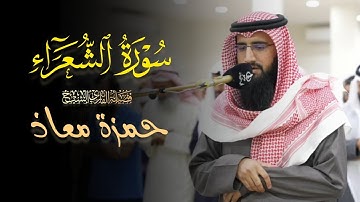 عشائية خاشعة ما تيسر من سورة الشعراء للشيخ حمزة معاذ 20 ذو القعدة 1446 هـ