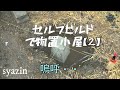 【物置小屋DIY】第2話 束石の配置と雨男【基礎作り】